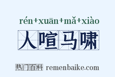 人喧马啸是什么意思的图片